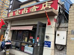 -德宝卤煮店(苹果园大街店)