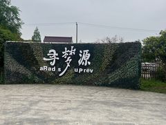 -上海杨姆庄园