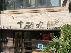 -十面欢腾·海鲜面·台式Bistro(长乐路店)