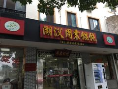 门面-周震馄饨