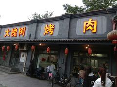 门面-大槐树烤肉馆