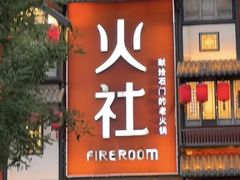 -火社火锅(裕华万达店)