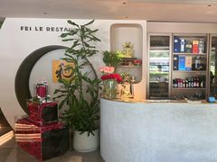 -菲乐餐厅(三十年经营·湖滨路店)