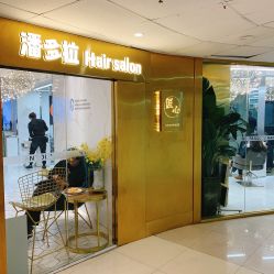 -潘多拉Hairsalon