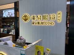 -锦泉眼镜·视光体验中心(仓边路店)