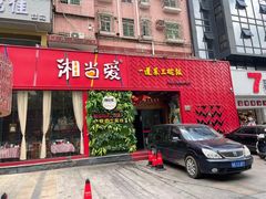门面-湘当爱·鲜煮现炒(松岗立业路店)