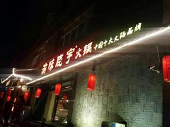 -渝味晓宇火锅(合川路店)