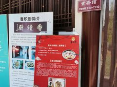 -重元寺香积厨素斋馆