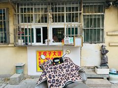 -王虎子大饼(甸柳新村五区店)