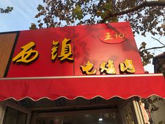 门面-王记西鎮电烤肉(汶上路店)
