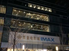 -英皇电影城(英皇集团中心IMAX店)