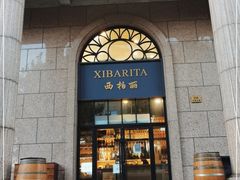 门面-西柏丽 XIBARITA