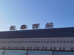 -长春西站