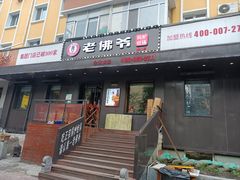 门面-老佛爷炭火蛙锅直营(清滨路总店)