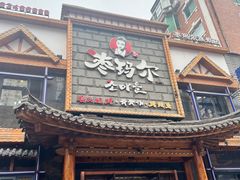 -枣玛尔脊骨汤·烤肉(西塔总店)