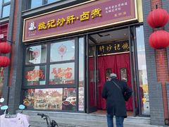 -姚记炒肝店(簋街店)