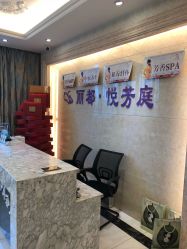 -悦芳庭美肤美体品牌集合店