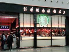门面-陈鹏鹏潮汕菜(宝安机场T3航站楼店)