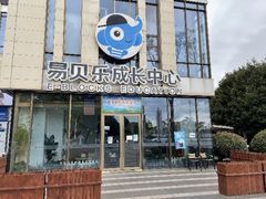 -易贝乐成长中心(三林中心)