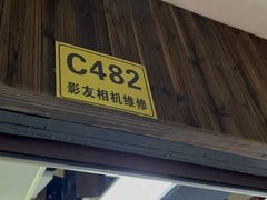 -影友相机维修中心(星光摄影器材城店)