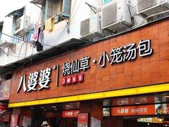 门面-八婆婆烧仙草(中山路店)