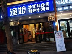-渔娘渔家丹东海鲜(东直门店)