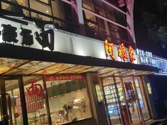 -阿娘家·原生态农家菜(国顺东路店)