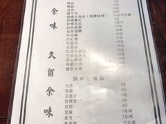 菜单-余味