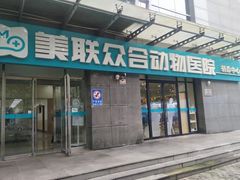 -美联众合动物医院·24h转诊中心