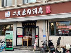 门面-华天二友居肉饼(宫门口店)