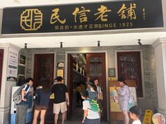-民信老铺(双皮奶博物馆店)