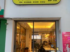 -大熊小厨(七星店)