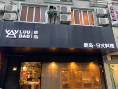 -鹿岛日式料理(嘉善施家南路店)