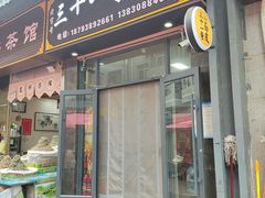 -老字号·三十一号面皮(商埠路步行街店)
