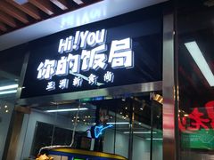 门面-Hi YOU你的饭局泰餐厅(雍和宫店)
