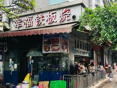 -幸福铁板烧(共和村店)