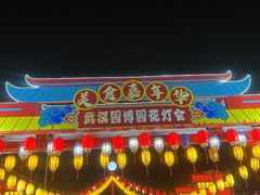 -武汉园博园(武汉自然博物馆)