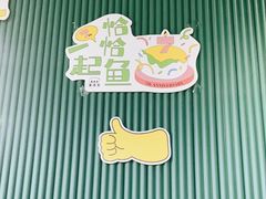 -渔语鱼酸菜鱼新川菜(万象城店)