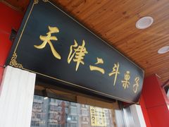 门面-二斗栗子(西湖道店)