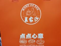 -王家沙点心店(万航渡路店)