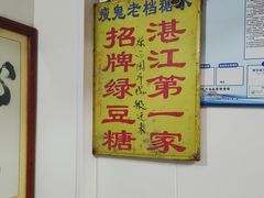 -瘦鬼老档糖水铺