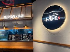 -小韩屋韩国料理(上海湾店)