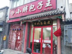 门面-小胖包子王(阜成门内店)