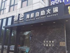 -初色海鲜自助(朝阳北路店)
