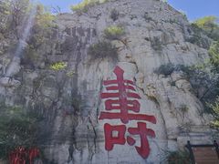 -青州市云门山风景区