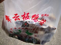 -章云板鸭(总店)