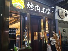 -炽城·烤肉名家(鸿达中央广场店)