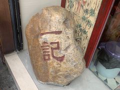 -一记面馆(易发店)
