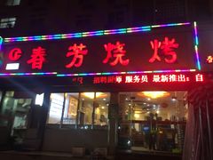 门面-春芳烧烤