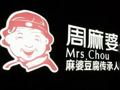 -周麻婆·川式小炒(宁德蕉城南路店)